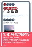 はじめて出会う生命倫理 (有斐閣アルマ) はじめて出会う生命倫理 (有斐閣アルマ)
