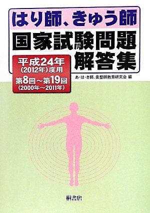 はり師、きゅう師国家試験問題解答集〈平成24年(2012年)度用〉第8回~第19回(2000年~2011年)のJPEG画像