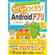 サクサクつくろう！Ａｎｄｒｏｉｄアプリ<br>石黒 尚久著 <br>秀和システム<br>1995円<br>ISBN:9784798030012