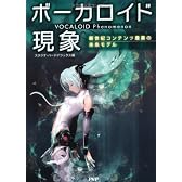 ボーカロイド現象