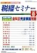 税経セミナー 2008年 08月号 [雑誌]