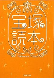 宝塚(ヅカ)読本 (文春文庫)