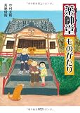 薬師堂ものがたり