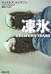 凍氷 (集英社文庫)