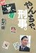 やんちゃ、刑事。