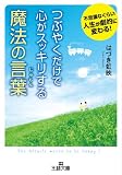 つぶやくだけで心がスッキリする魔法の言葉 (王様文庫)