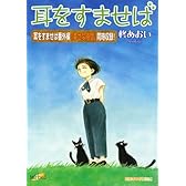 耳をすませば