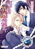 憂える貴族の初恋 (B‐PRINCE文庫)