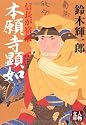 本願寺顕如―信長が宿敵 (人物文庫)