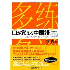 口が覚える中国語 スピーキング体得トレーニング (CD2枚付)