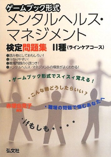 ゲームブック形式メンタルヘルス・マネジメント検定問題集2種(ラインケアコース) (国家・資格シリーズ 342)のJPEG画像