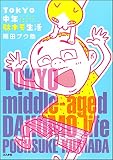 TOKYO中年駄ホモ生活