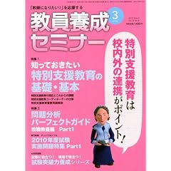 教員養成セミナー 2010年 03月号 [雑誌]