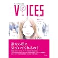 ＶＯＩＣＥＳ<br>橘 ジュン著 <br>グラフ社<br>1365円<br>ISBN:9784766213669