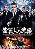 皆殺しの流儀 [DVD]