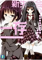 新生徒会の一存 碧陽学園新生徒会議事録 上