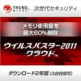 ウイルスバスター2011 クラウド 2年版 ダウンロード版 [ダウンロード]