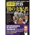 図解世界「闇の支配者」<br>ベンジャミン・フルフォード著 <br>扶桑社<br>1575円<br>ISBN:9784594062477