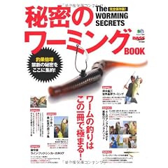秘密のワ-ミングBOOK (エイムック 1988 BASS WORLD)