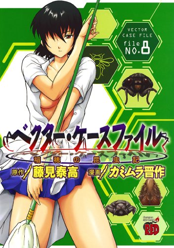 ベクター・ケースファイル　稲穂の昆虫記　file NO.8 (チャンピオンREDコミックス)