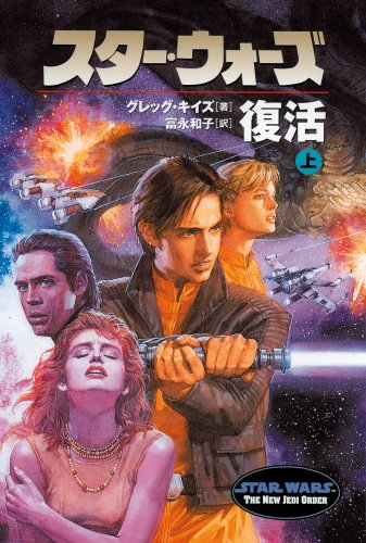 Cover image : スター・ウォーズ 復活〈上〉 (ソニー・マガジンズ文庫)