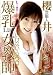いけないユウコ先生 櫻井ゆうこ [DVD]