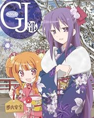 GJ 部 Vol.4
