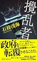 攪乱者 (ジョイ・ノベルス)