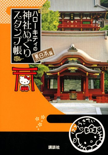 Cover image : ハローキティの神社めぐり スタンプ帳 東日本編