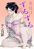 奥様はずるずる