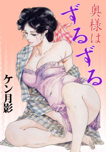奥様はずるずる