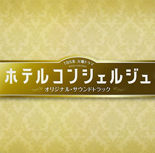 TBS系 火曜ドラマ「ホテルコンシェルジュ」オリジナル・サウンドトラック オリジナル・サウンドトラック