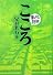 こころ (まんがで読破)