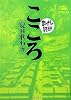 こころ (まんがで読破)