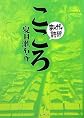 こころ (まんがで読破)