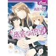 過激な狼男<br>桑原 伶依著 蘭 蒼史イラスト <br>コスミック出版<br>600円<br>ISBN:9784774723594