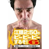 江頭2:50のピーピーピーするぞ！６  逆修正バージョン～お台場暴言王～ [DVD]