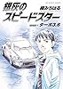 銀灰のスピードスター SERIES 1 ターボ3.6 (ビッグコミックス)