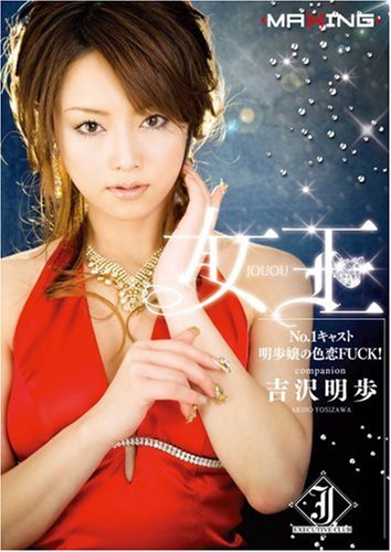  女王 NO,1キャスト明歩嬢の色恋FUCK!吉沢明歩 [DVD]  