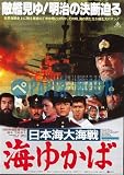 【映画チラシ】日本海大海戦・海ゆかば/舛田利雄//邦･ｱ 舛田利雄