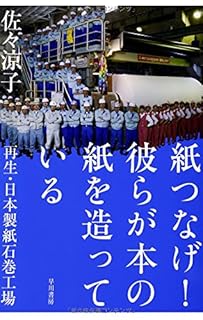 紙つなげ!  彼らが本の紙を造っている