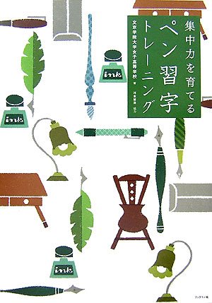 集中力を育てるペン習字トレーニング