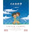 イルカの子<br>姫野 ちとせ絵と文 <br>主婦の友社<br>1575円<br>ISBN:9784072740804