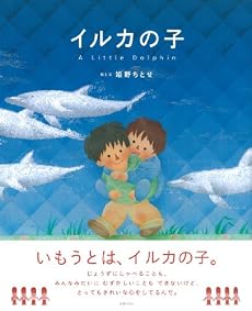 イルカの子―A Little Dolphin