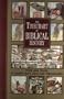 Timechart of Biblical History (Timechart series)