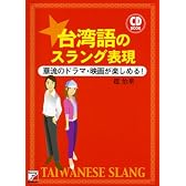 CD BOOK 台湾語のスラング表現 (アスカカルチャー)