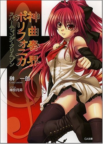神曲奏界ポリフォニカ スパーティング・クリムゾン (GA文庫) 神曲奏界ポリフォニカ スパーティング・クリムゾン (GA文庫)