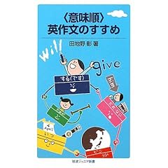 〈意味順〉英作文のすすめ (岩波ジュニア新書)