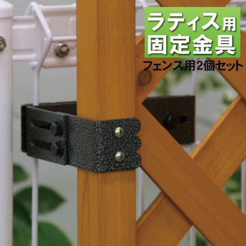 ラティス用柱固定金具 フェンス用　エンド　(2個)