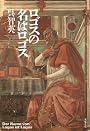 ロゴスの名はロゴス (双葉文庫)